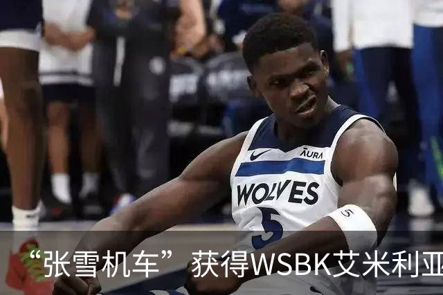 “张雪机车”获得WSBK艾米利亚-罗马涅站第一回合第一名