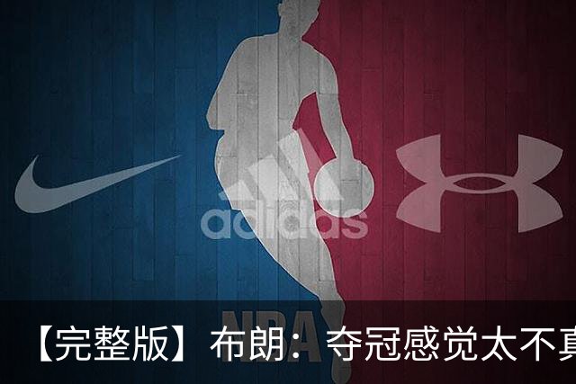【完整版】布朗：夺冠感觉太不真实 布伦森是名副其实的MVP