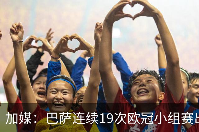 加媒：巴萨连续19次欧冠小组赛出线的纪录危险了