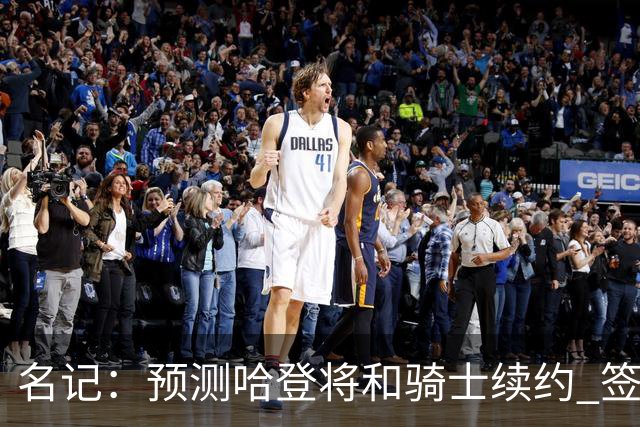 名记：预测哈登将和骑士续约 签下两年6500万-7000万美元的新合同