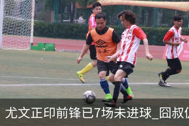 尤文正印前锋已7场未进球 囧叔仍力挺：他肯定上场