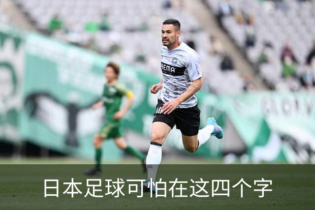 日本足球可怕在这四个字
