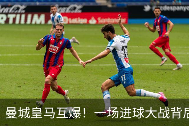 曼城皇马互爆！一场进球大战背后的防守惨状