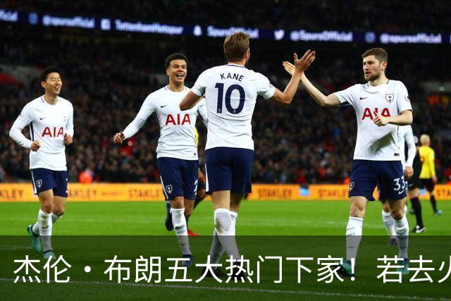 杰伦·布朗五大热门下家！若去火箭可换小谢+小贾+2首轮+电风扇