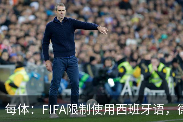 每体：FIFA限制使用西班牙语，德容阿什拉夫维尼修斯均受影响