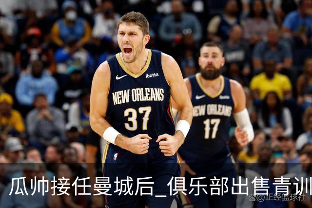 瓜帅接任曼城后 俱乐部出售青训球员狂赚5亿英镑