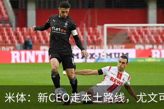米体：新CEO走本土路线，尤文可能从利物浦签回基耶萨租借莱奥尼