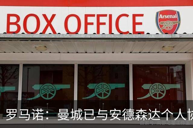 罗马诺：曼城已与安德森达个人协议 总价1.2亿镑报价被森林拒绝