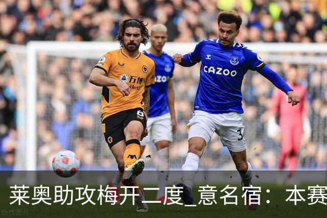 莱奥助攻梅开二度 意名宿：本赛季意甲最重要球员