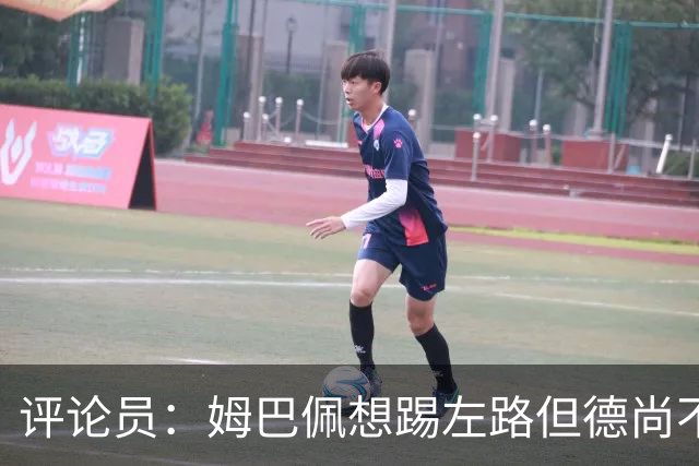 评论员：姆巴佩想踢左路但德尚不愿意 我感觉他和登贝莱无法兼容
