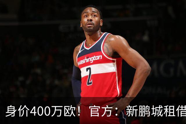 身价400万欧！官方：新鹏城租借巴甲25岁后卫加布里埃尔·哈维尔