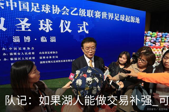 队记：如果湖人能做交易补强 可能作为超帽球队给詹姆斯开出高薪
