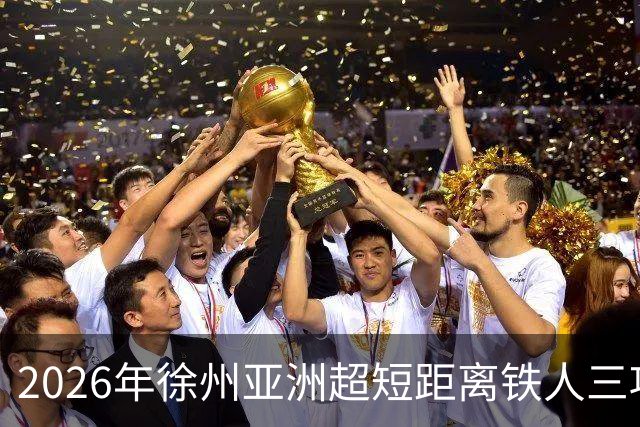2026年徐州亚洲超短距离铁人三项锦标赛即将举办
