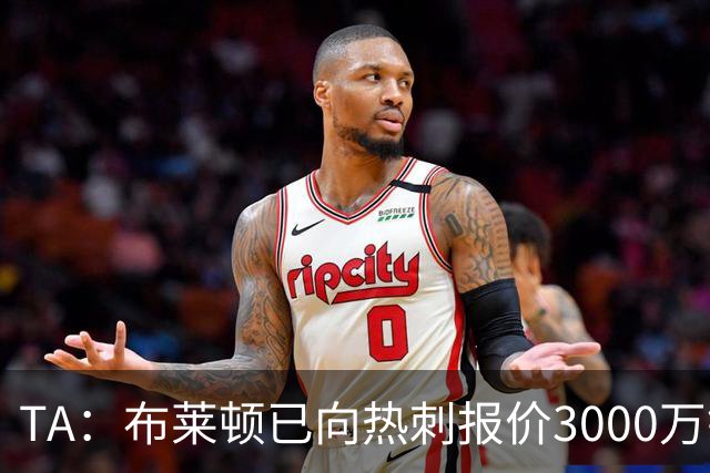 TA：布莱顿已向热刺报价3000万镑，求购19岁中卫武什科维奇