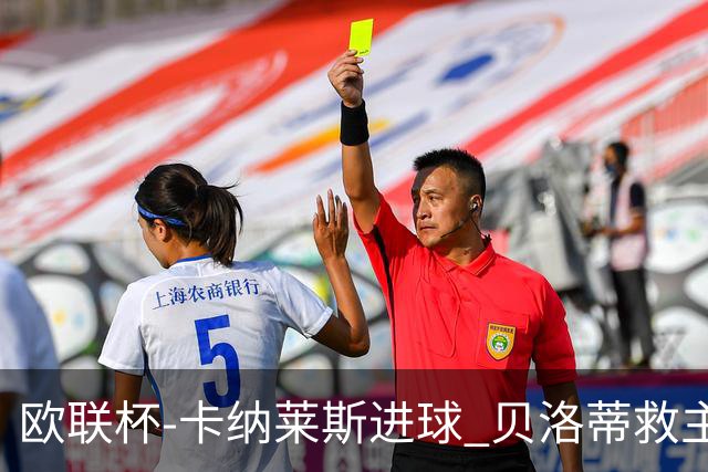 欧联杯-卡纳莱斯进球 贝洛蒂救主 罗马客平贝蒂斯