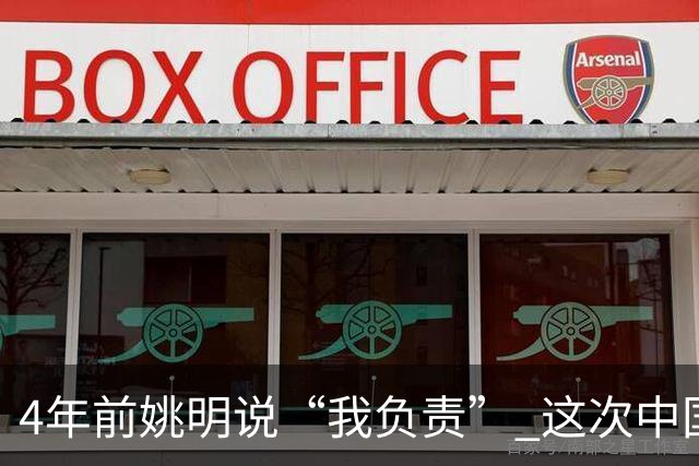4年前姚明说“我负责” 这次中国男篮谁负责？