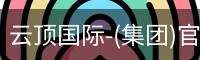 云顶国际-(集团)官方网站